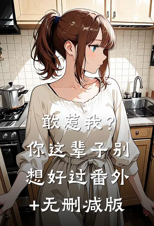 敢惹我？你这辈子别想好过番外+无删减版