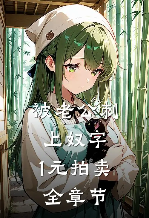 被老公刺上奴字，1元拍卖全章节