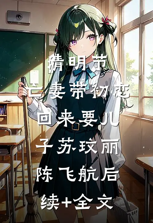 清明节，亡妻带初恋回来要儿子苏玟丽陈飞航后续+全文