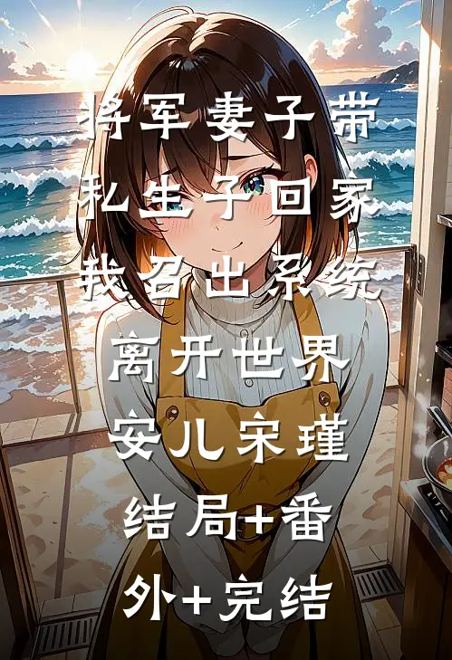 将军妻子带私生子回家，我召出系统离开世界安儿宋瑾结局+番外+完结