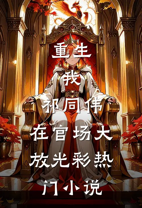 重生：我，祁同伟，在官场大放光彩热门小说