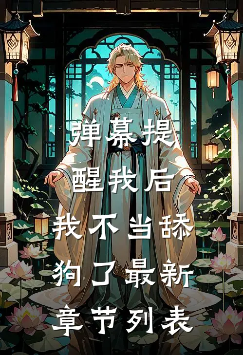 弹幕提醒我后，我不当舔狗了最新章节列表