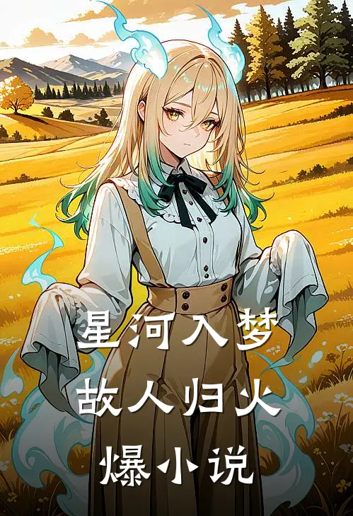 星河入梦故人归火爆小说