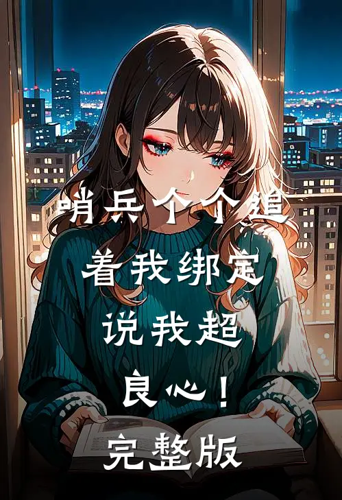 哨兵个个追着我绑定，说我超良心！完整版
