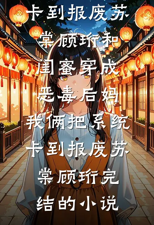 假少爷身份曝光后，我却哭着求续约全文+免费
