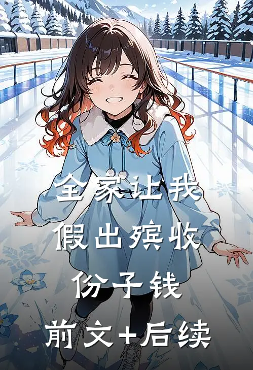 全家让我假出殡收份子钱:前文+后续