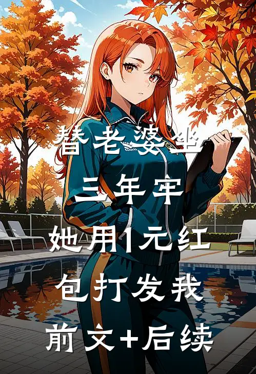 替老婆坐三年牢，她用1元红包打发我:前文+后续