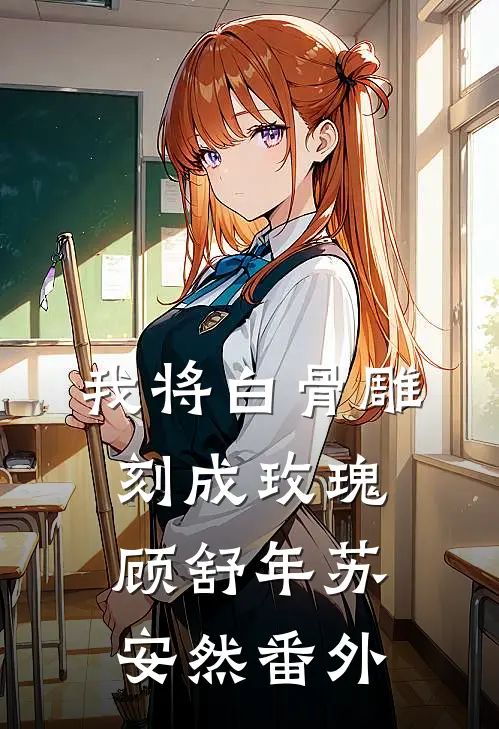 前男友疯狂吃醋，却不知我早已有主畅读