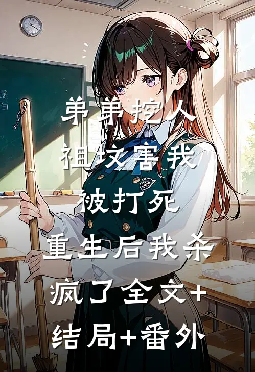 弟弟挖人祖坟害我被打死，重生后我杀疯了全文+结局+番外