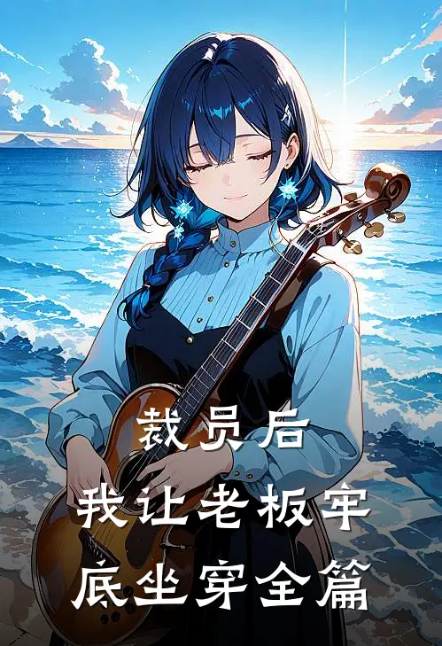 替她走出半生错