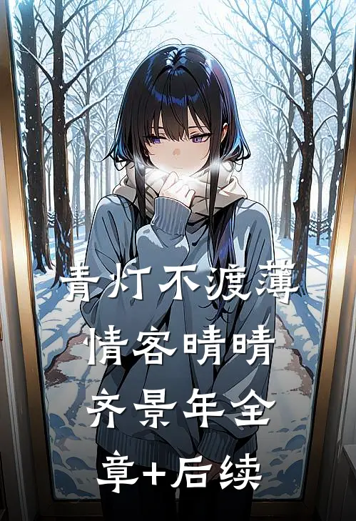 青灯不渡薄情客晴晴齐景年全章+后续