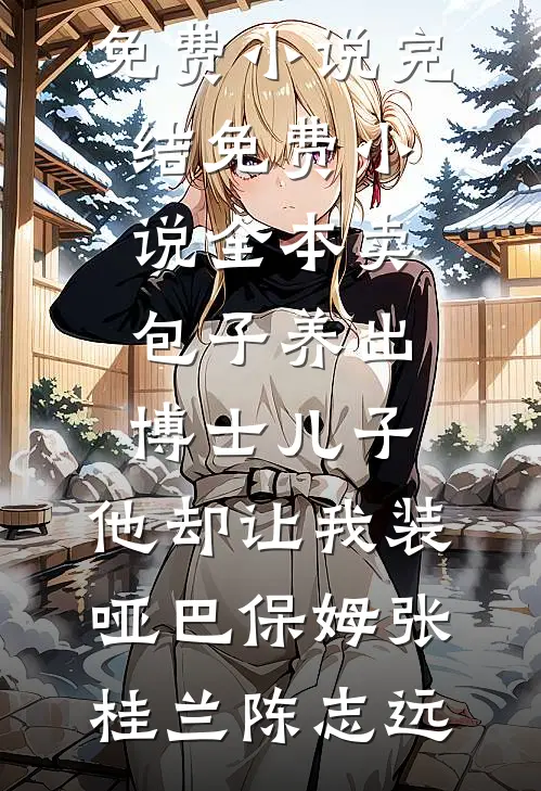 奶凶幼崽四岁半，爹不争储我来战