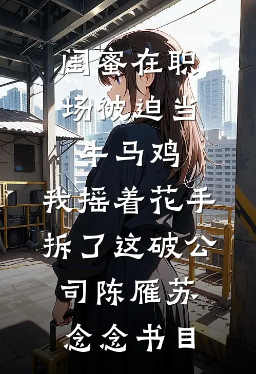 狼后被月光拒绝了