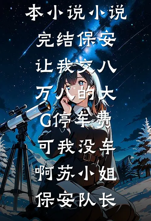 离婚后，我带三宝改嫁京圈大佬爆火全网