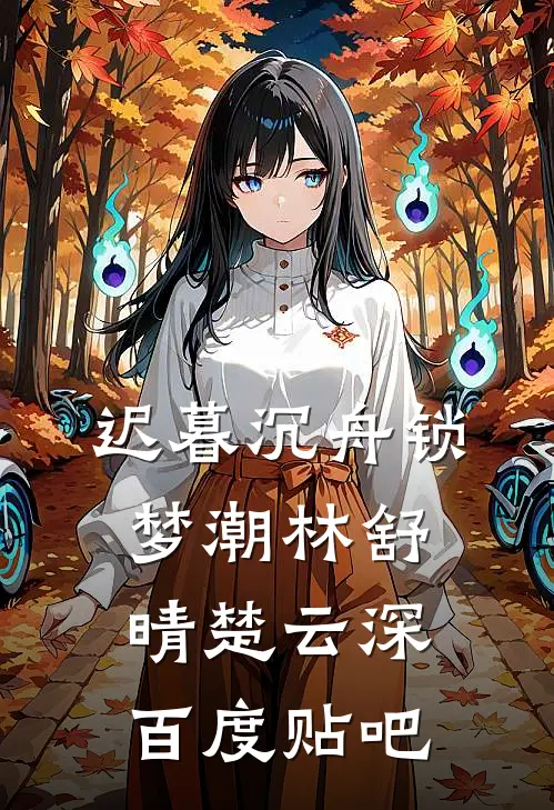 花落时爱恨无声在线看