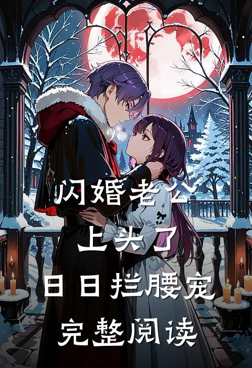 闪婚老公上头了，日日拦腰宠完整阅读