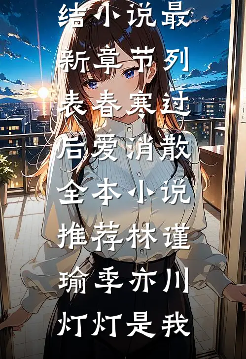 繁华过后，自爱长存