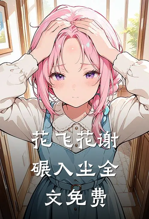 花飞花谢碾入尘全文免费