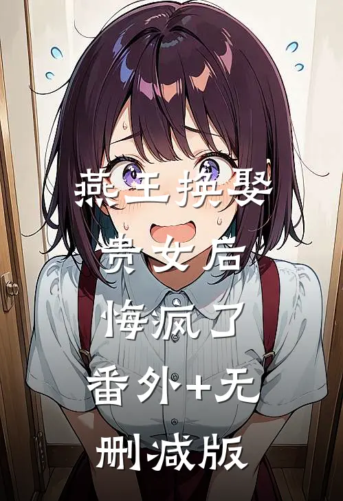 燕王换娶贵女后，悔疯了:番外+无删减版