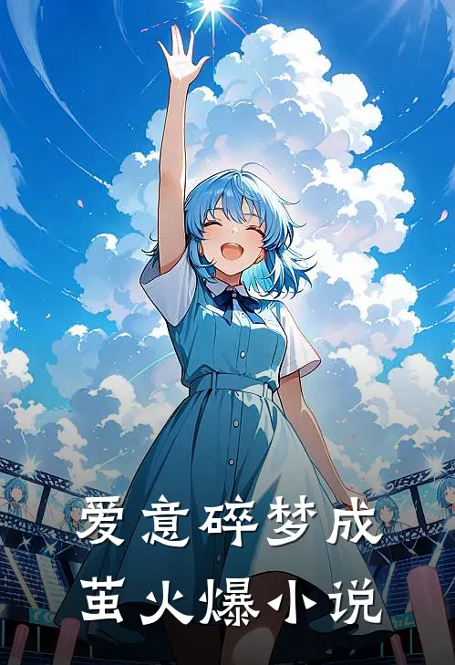 爱意碎梦成茧火爆小说
