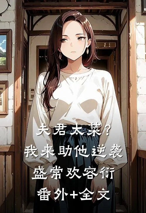 夫君太菜？我来助他逆袭盛常欢容衍:(番外)+(全文)