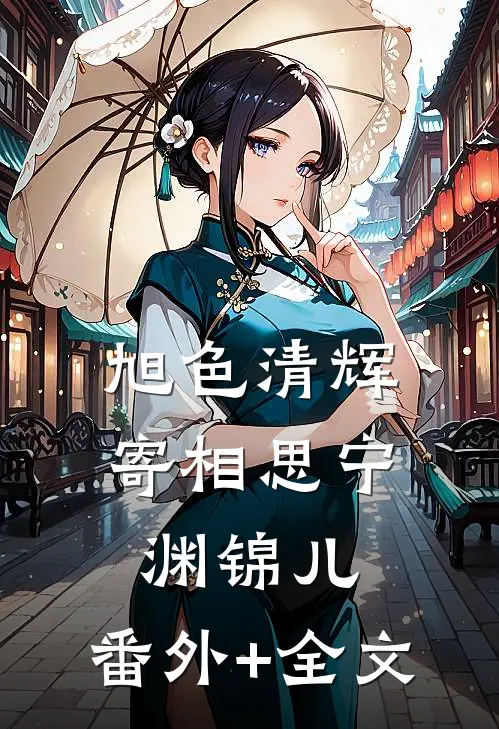 旭色清辉寄相思宁渊锦儿:(番外)+(全文)