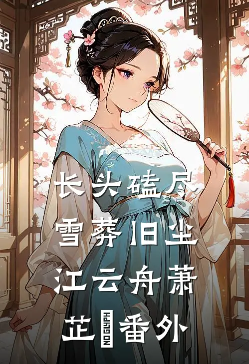 飞升后，全凤族想置我于死地鹤渊天君全本+番外+后续