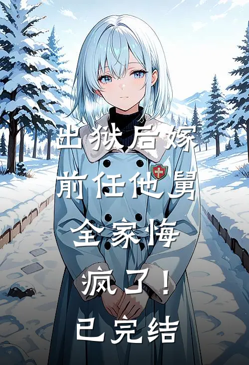 出狱后嫁前任他舅，全家悔疯了！已完结