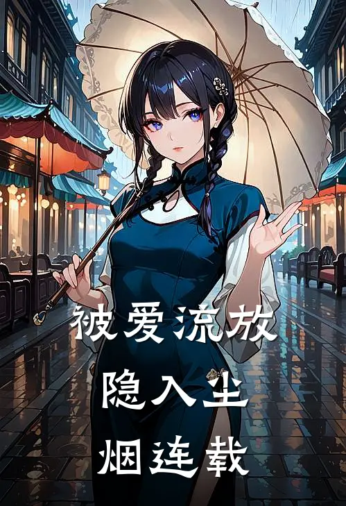 被爱流放，隐入尘烟连载