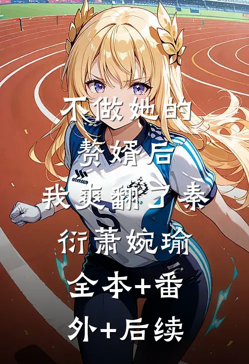 不做她的赘婿后，我爽翻了秦衍萧婉瑜:全本+番外+后续