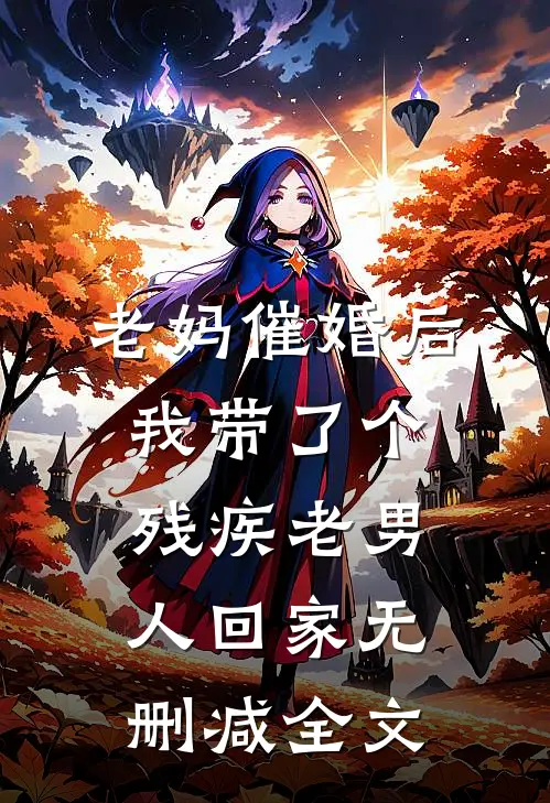老妈催婚后我带了个残疾老男人回家无删减全文