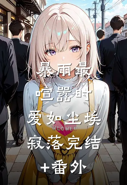 暴雨最喧嚣时，爱如尘埃寂落完结+番外