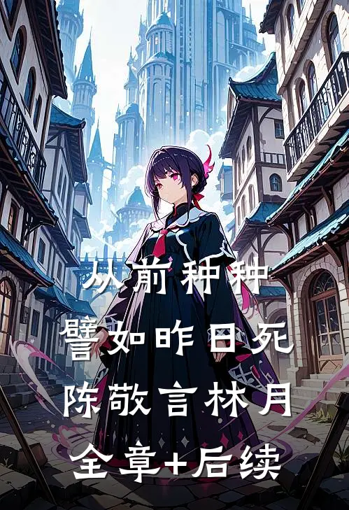 从前种种，譬如昨日死陈敬言林月:全章+后续