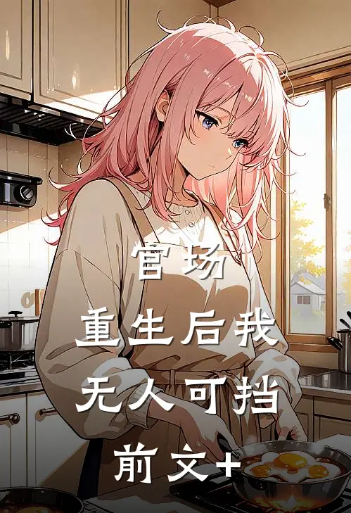官场：重生后我无人可挡前文+