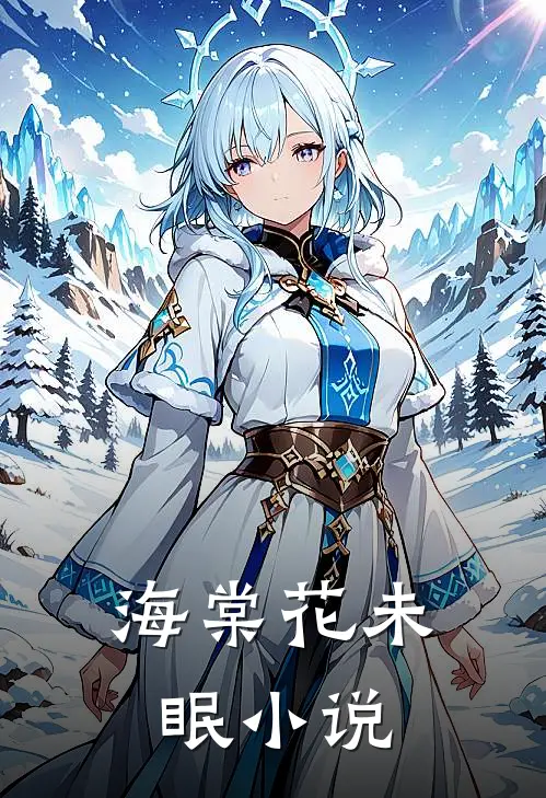 海棠花未眠小说