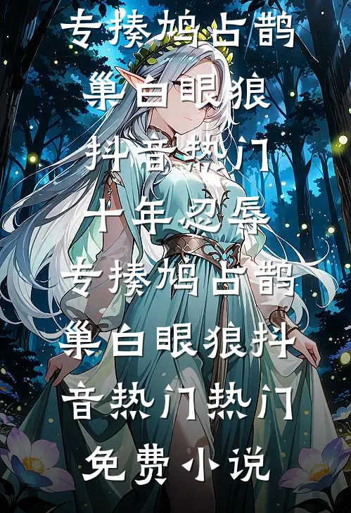 撩了战王后，小妾携家财远走高飞了无删减+无广告
