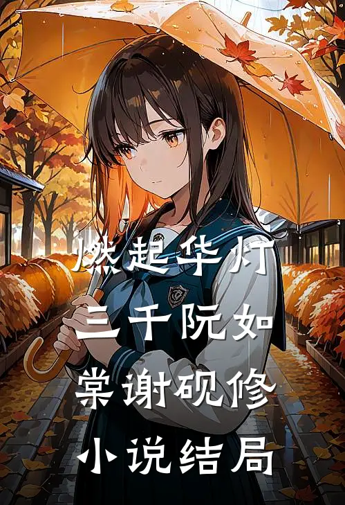 燃起华灯三千阮如棠谢砚修小说结局