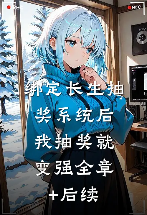 绑定长生抽奖系统后，我抽奖就变强全章+后续