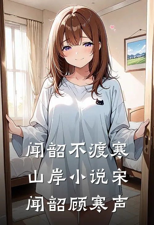 闻韶不渡寒山岸小说宋闻韶顾寒声
