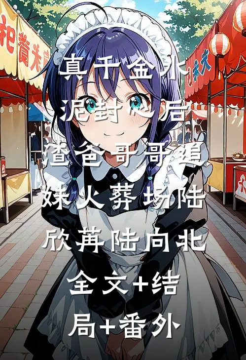 真千金水泥封心后，渣爸哥哥追妹火葬场陆欣苒陆向北:全文+结局+番外