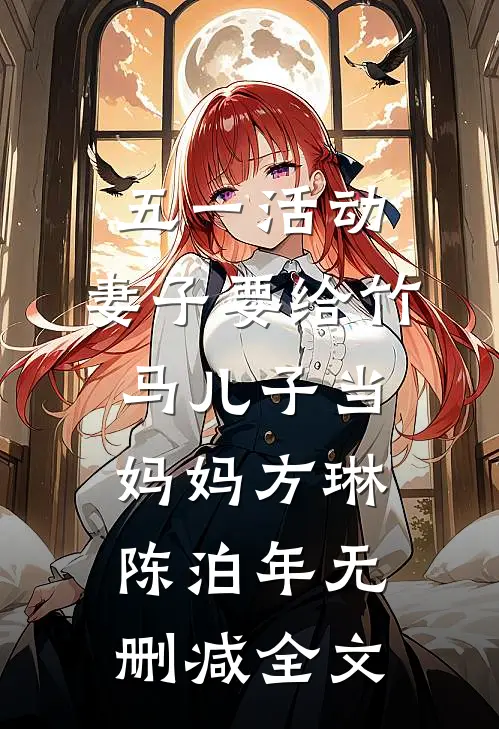 五一活动，妻子要给竹马儿子当妈妈方琳陈泊年无删减全文