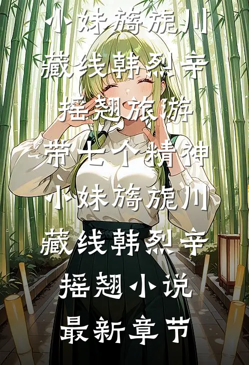 成全他的禁忌之恋后，他悔疯了后续+结局