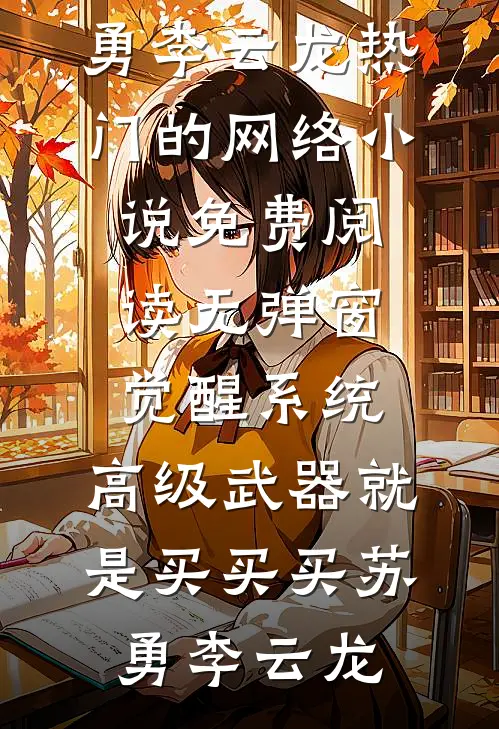 穿越修仙界后，我窥悟天道飞升成仙