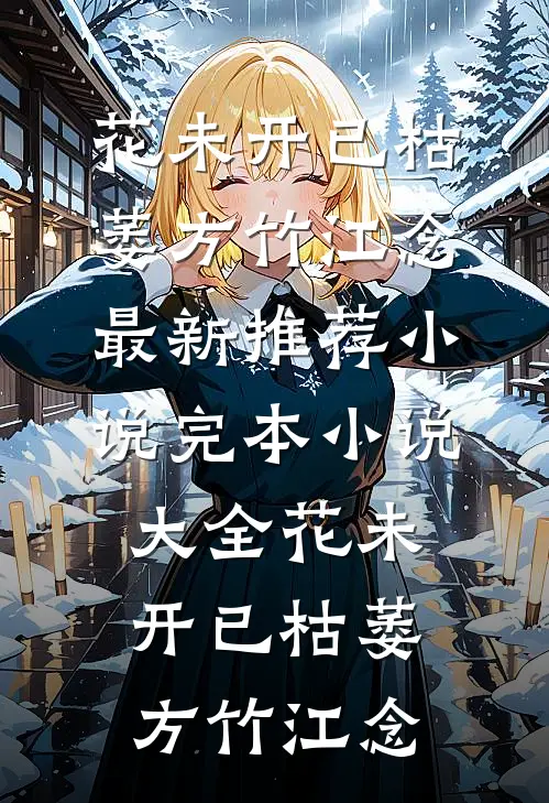被前男友追着复合，万人迷她缴械投降畅读