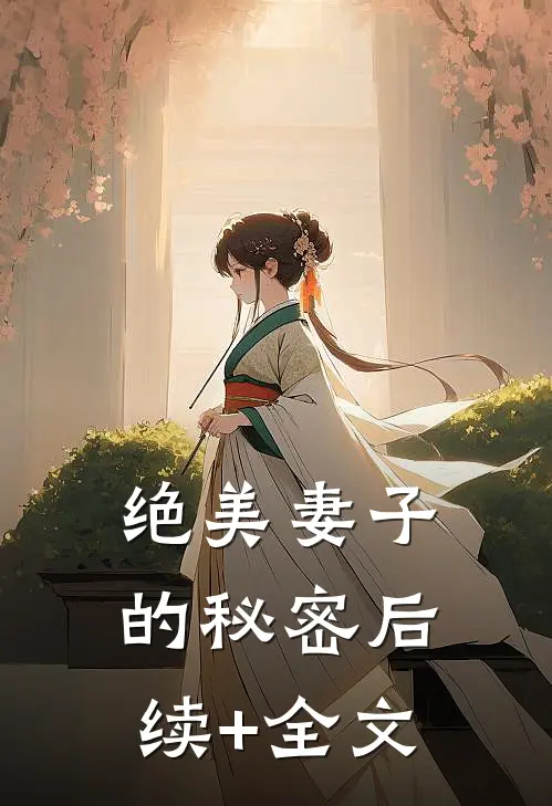 绝美妻子的秘密后续+全文