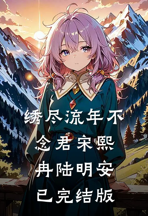 重生后，我远赴海外躲避未婚妻