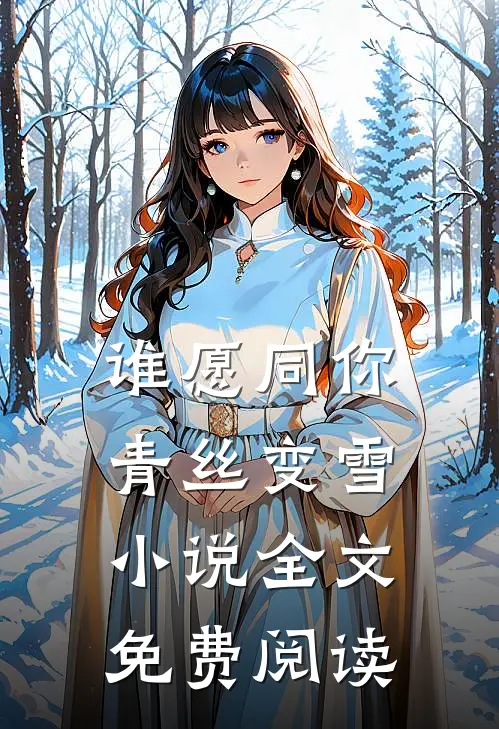 谁愿同你青丝变雪小说全文免费阅读