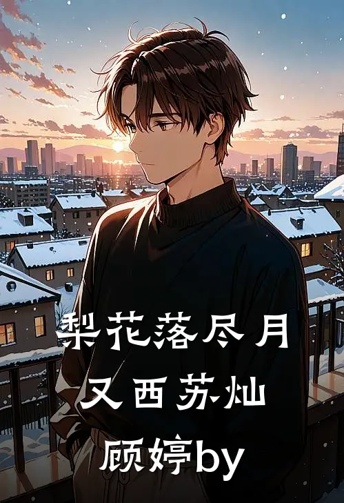 弥补遗憾：我带全家奔小康文东文静