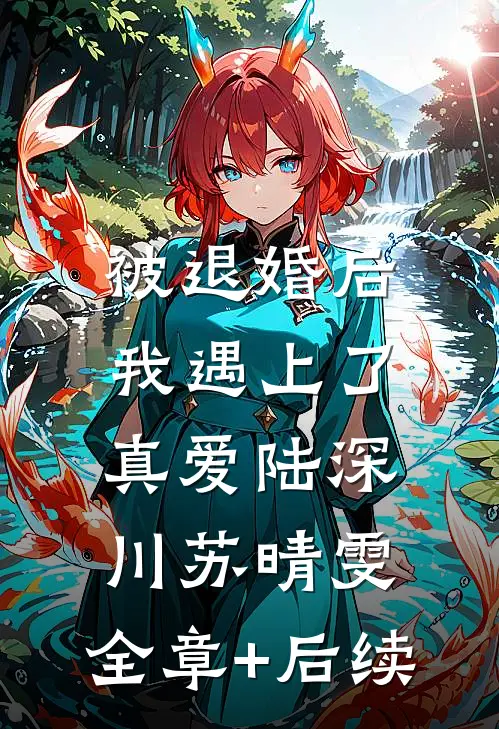 被退婚后我遇上了真爱陆深川苏晴雯:全章+后续