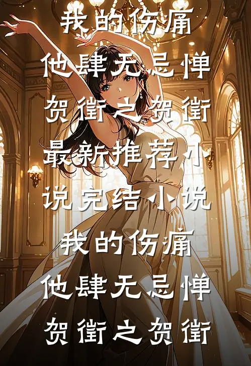 [热门]为替身害死我和儿子后，设计师妻子悔疯了雪薇林雪薇